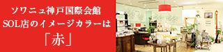 ソワニュ神戸国際会館SOL店のイメージはカラーは「赤」