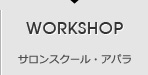 WORKSHOP󥹥롦ѥ