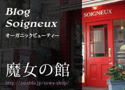 Blog Soigneux　オーガニックビューティー　魔女の館