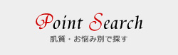 Point Search ȩǺ̤õ