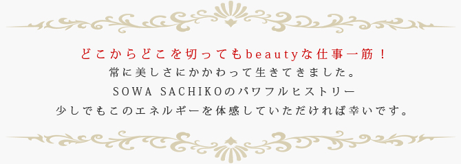 ɤɤڤäƤbeautyʻŻڡ
			ˤäƤޤSOWA SACHIKOΥѥեҥȥ꡼Ǥ⤳Υͥ륮δƤйǤ