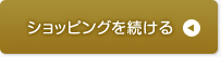 ショッピングを続ける