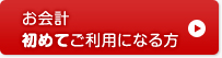 お会計初めてご利用になる方