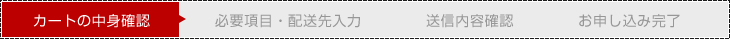 カートの中身確認