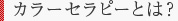 カラーセラピーとは？ Message in a bottle