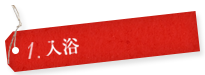 1.入浴