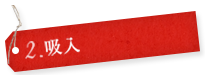 2.吸入