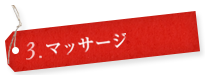 3.マッサージ