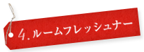4.ルームフレッシュナー