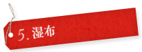 5.湿布
