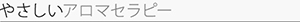 やさしいアロマセラピー