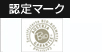 認定マーク