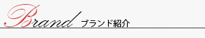 Brand ブランド紹介