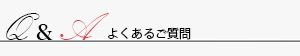 Q&A よくあるご質問