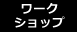 ワークショップ