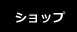 ショップ