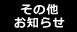 その他のお知らせ
