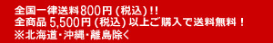 全国一律送料650円（税込）!! 全商品5,250円（税込）以上ご購入で送料無料！ ※北海道・沖縄除く