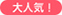 大人気