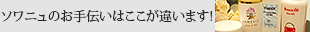 ソワニュのお手伝いはここが違います!