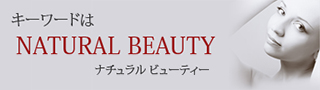 キーワードはNATURAL BEAUTY ナチュラルビューティー